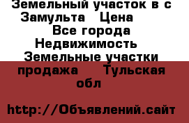 Земельный участок в с.Замульта › Цена ­ 1 - Все города Недвижимость » Земельные участки продажа   . Тульская обл.